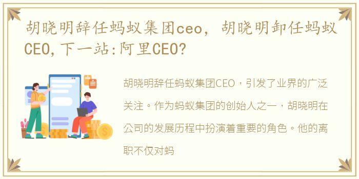 胡晓明辞任蚂蚁集团ceo，胡晓明卸任蚂蚁CEO,下一站:阿里CEO?