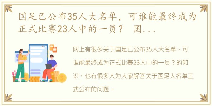 国足已公布35人大名单，可谁能最终成为正式比赛23人中的一员？ 国足大名单正式公布