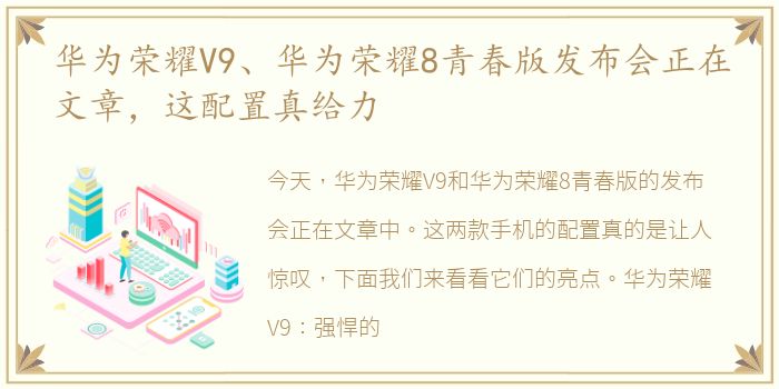 华为荣耀V9、华为荣耀8青春版发布会正在文章，这配置真给力