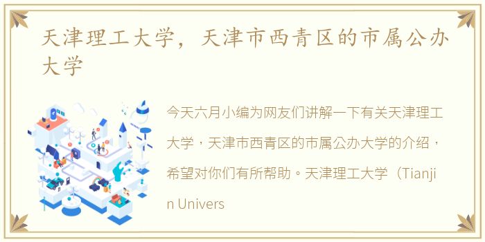天津理工大学，天津市西青区的市属公办大学