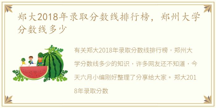 郑大2018年录取分数线排行榜，郑州大学分数线多少