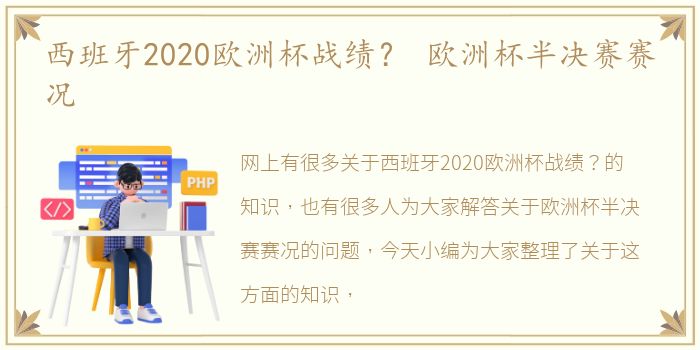 西班牙2020欧洲杯战绩？ 欧洲杯半决赛赛况