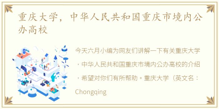 重庆大学，中华人民共和国重庆市境内公办高校