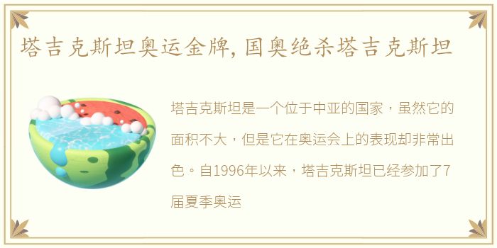 塔吉克斯坦奥运金牌,国奥绝杀塔吉克斯坦