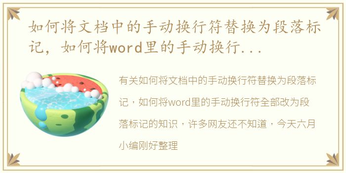 如何将文档中的手动换行符替换为段落标记，如何将word里的手动换行符全部改为段落标记