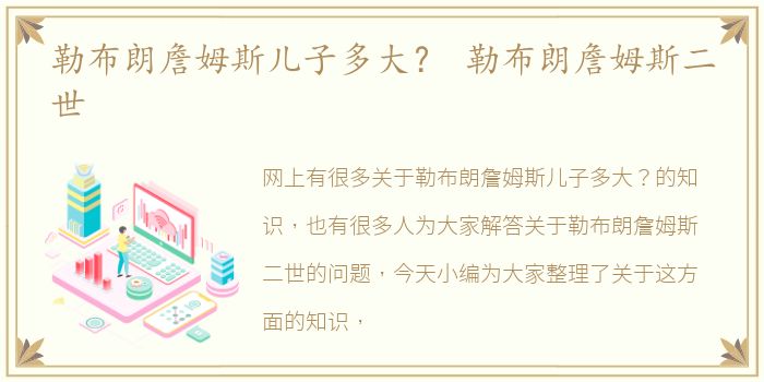 勒布朗詹姆斯儿子多大？ 勒布朗詹姆斯二世