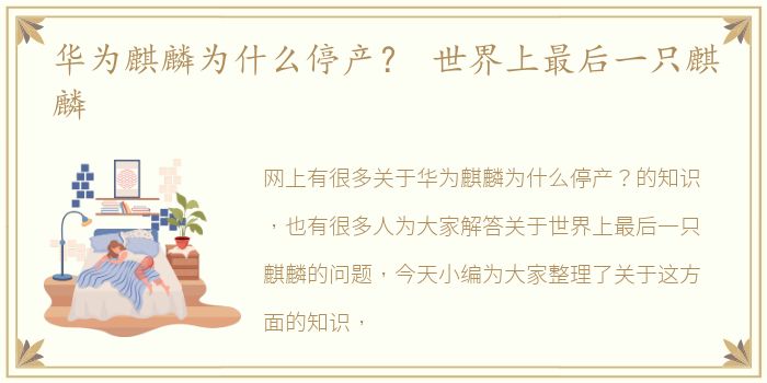 华为麒麟为什么停产？ 世界上最后一只麒麟