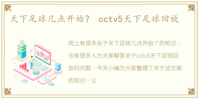 天下足球几点开始？ cctv5天下足球回放