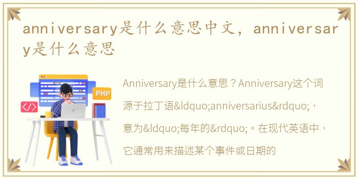 anniversary是什么意思中文，anniversary是什么意思