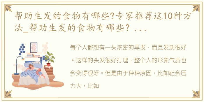 帮助生发的食物有哪些?专家推荐这10种方法_帮助生发的食物有哪些？专家推荐这10种！