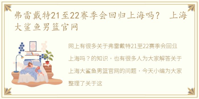弗雷戴特21至22赛季会回归上海吗？ 上海大鲨鱼男篮官网