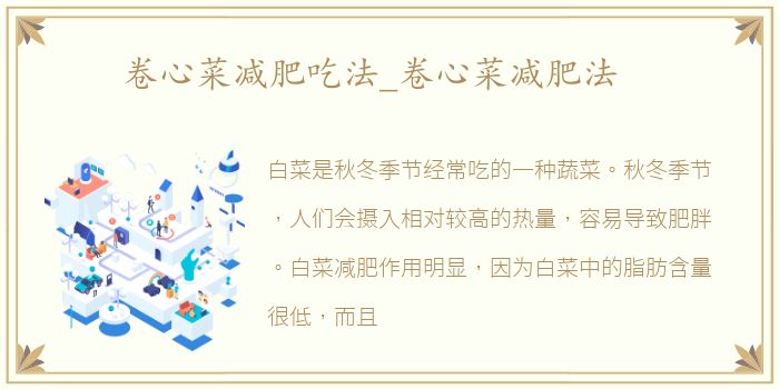 卷心菜减肥吃法_卷心菜减肥法
