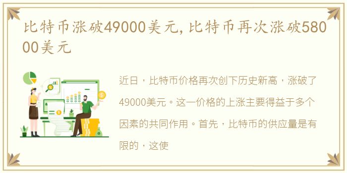 比特币涨破49000美元,比特币再次涨破58000美元