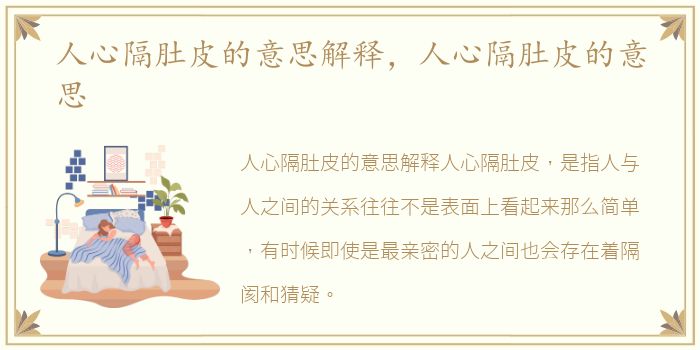 人心隔肚皮的意思解释，人心隔肚皮的意思