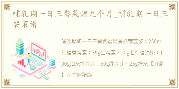哺乳期一日三餐菜谱九个月_哺乳期一日三餐菜谱