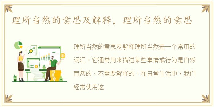 理所当然的意思及解释，理所当然的意思