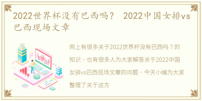 2022世界杯没有巴西吗？ 2022中国女排vs巴西现场文章