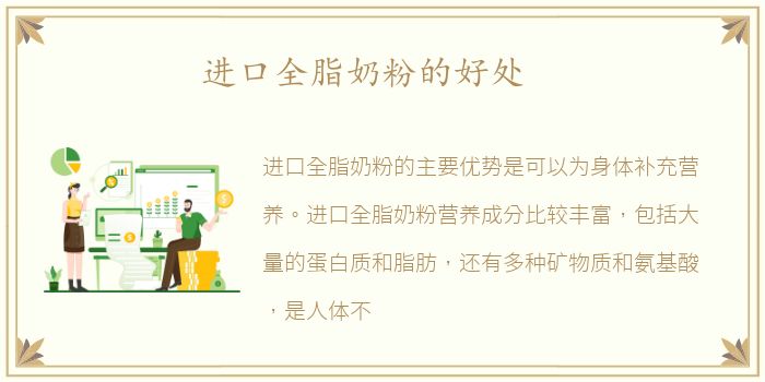 进口全脂奶粉的好处