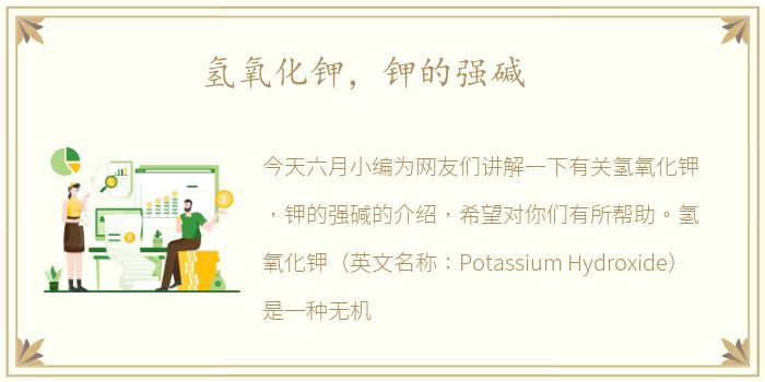 氢氧化钾，钾的强碱
