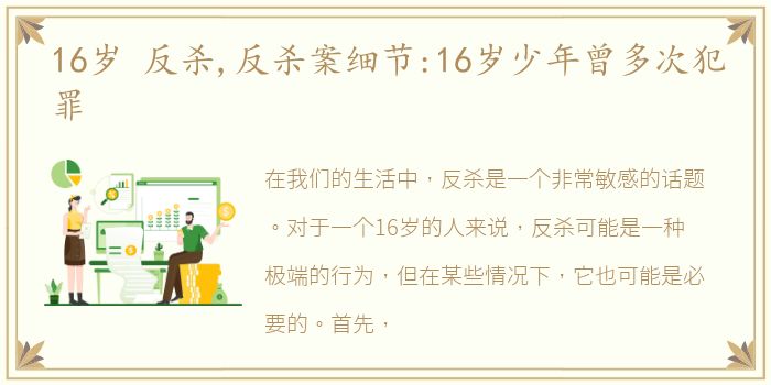 16岁 反杀,反杀案细节:16岁少年曾多次犯罪