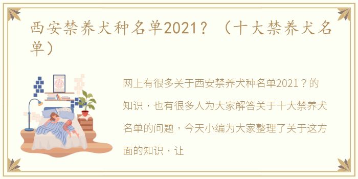 西安禁养犬种名单2021？（十大禁养犬名单）