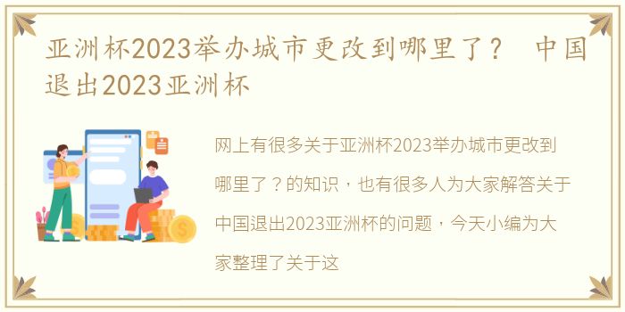 亚洲杯2023举办城市更改到哪里了？ 中国退出2023亚洲杯