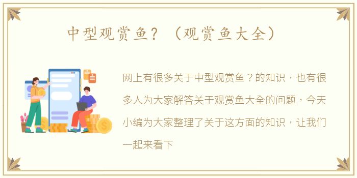 中型观赏鱼？（观赏鱼大全）