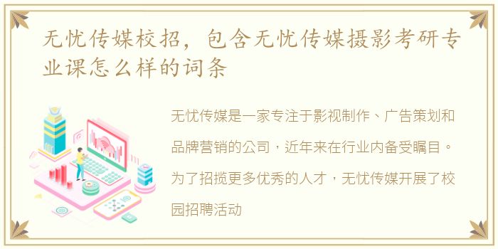 无忧传媒校招，包含无忧传媒摄影考研专业课怎么样的词条