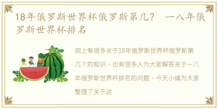 18年俄罗斯世界杯俄罗斯第几？ 一八年俄罗斯世界杯排名