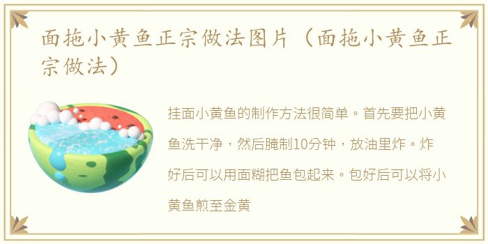 面拖小黄鱼正宗做法图片（面拖小黄鱼正宗做法）