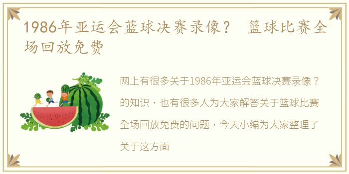 1986年亚运会蓝球决赛录像？ 篮球比赛全场回放免费