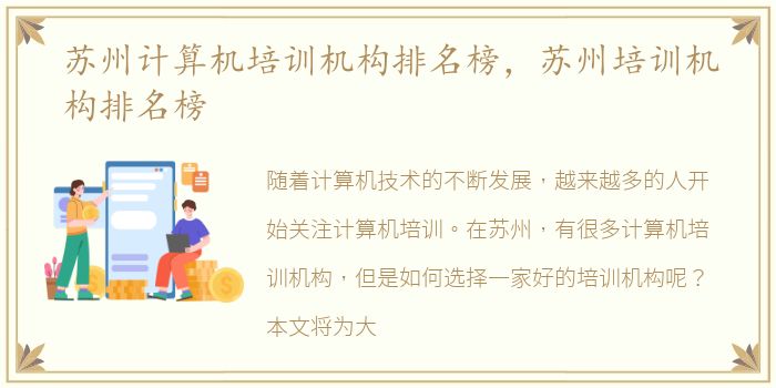 苏州计算机培训机构排名榜，苏州培训机构排名榜