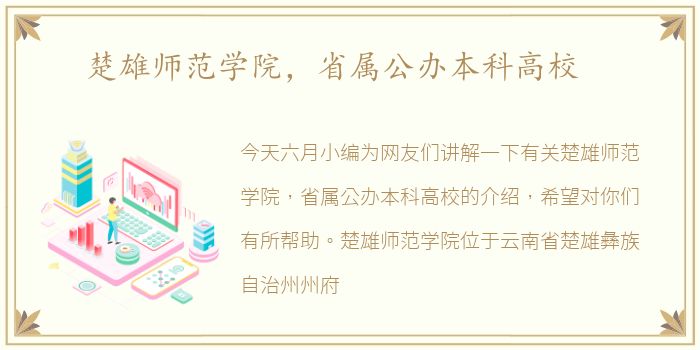 楚雄师范学院，省属公办本科高校