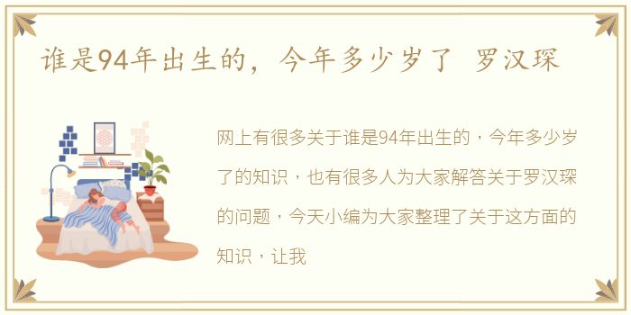 谁是94年出生的，今年多少岁了 罗汉琛