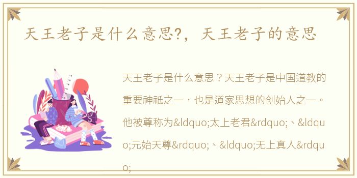 天王老子是什么意思?，天王老子的意思