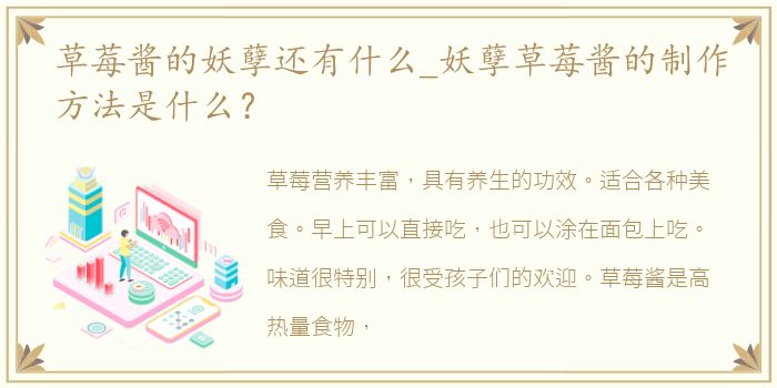 草莓酱的妖孽还有什么_妖孽草莓酱的制作方法是什么？