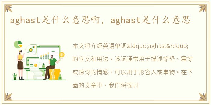 aghast是什么意思啊，aghast是什么意思