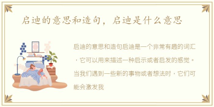 启迪的意思和造句，启迪是什么意思