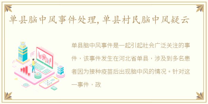 单县脑中风事件处理,单县村民脑中风疑云