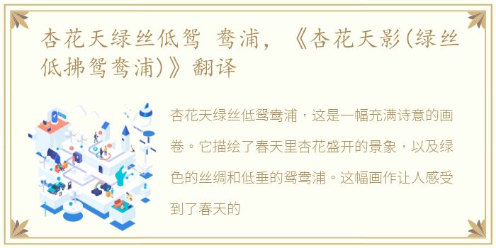 杏花天绿丝低鸳 鸯浦，《杏花天影(绿丝低拂鸳鸯浦)》翻译