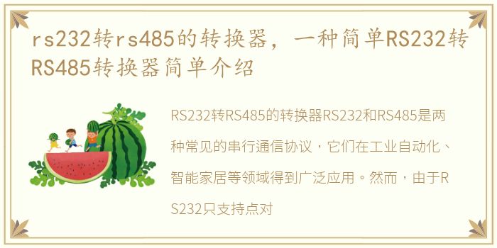 rs232转rs485的转换器，一种简单RS232转RS485转换器简单介绍