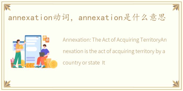 annexation动词，annexation是什么意思
