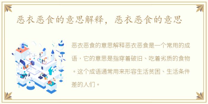 恶衣恶食的意思解释，恶衣恶食的意思
