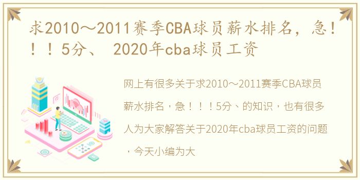 求2010～2011赛季CBA球员薪水排名，急！！！5分、 2020年cba球员工资