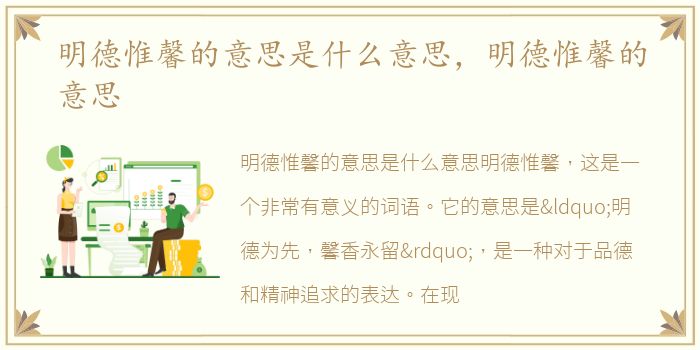明德惟馨的意思是什么意思，明德惟馨的意思