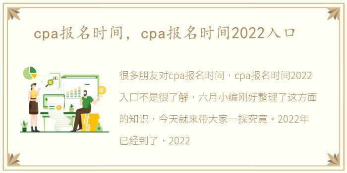 cpa报名时间，cpa报名时间2022入口