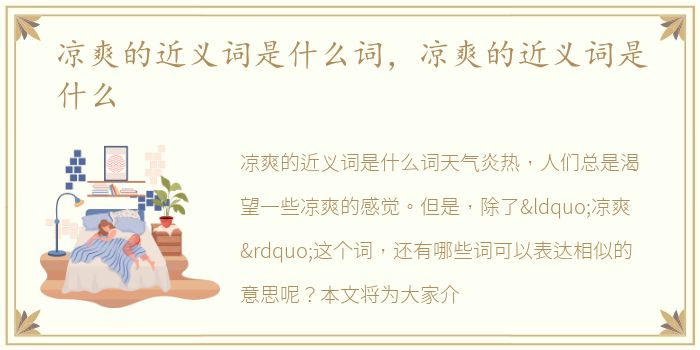 凉爽的近义词是什么词，凉爽的近义词是什么
