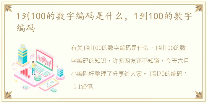 1到100的数字编码是什么，1到100的数字编码