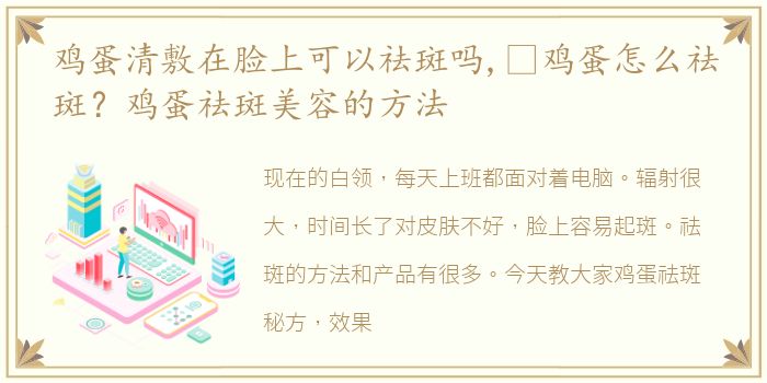 鸡蛋清敷在脸上可以祛斑吗,​鸡蛋怎么祛斑？鸡蛋祛斑美容的方法