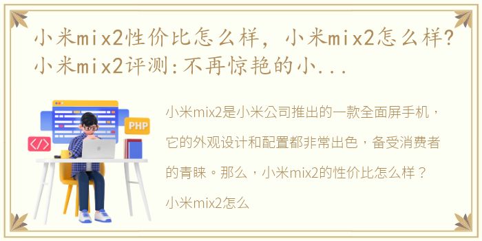 小米mix2性价比怎么样，小米mix2怎么样?小米mix2评测:不再惊艳的小米mix2更值得入手